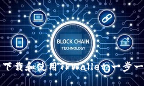 如何安全下载和使用TPWallet：一步一步的指南