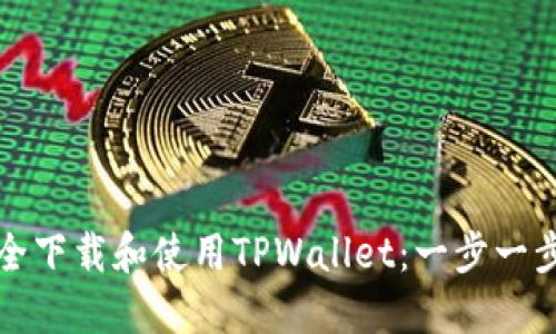 如何安全下载和使用TPWallet：一步一步的指南