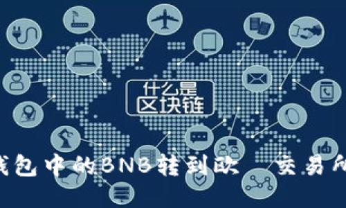 如何将TP钱包中的BNB转到欧昜交易所：详细指南