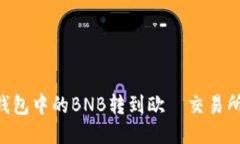 如何将TP钱包中的BNB转到欧