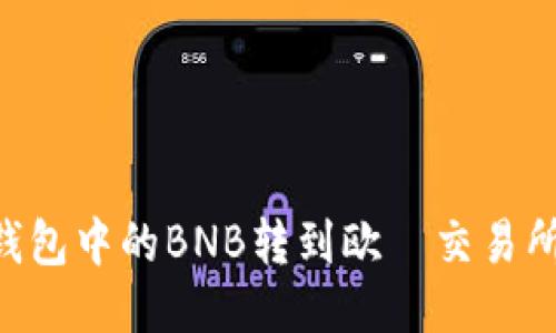 如何将TP钱包中的BNB转到欧昜交易所：详细指南