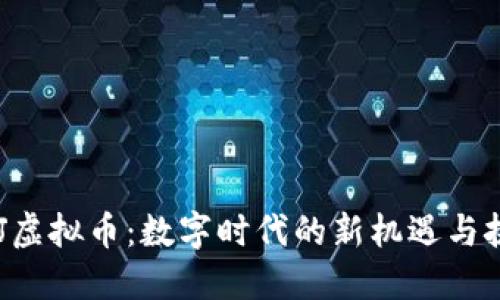 BSJ虚拟币：数字时代的新机遇与挑战