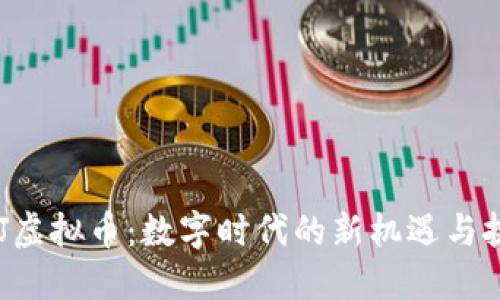BSJ虚拟币：数字时代的新机遇与挑战
