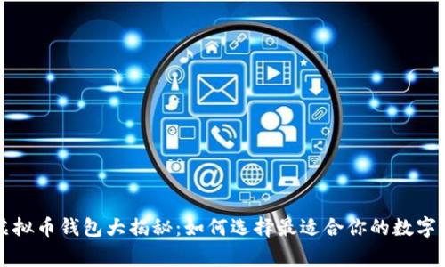 美国常用的虚拟币钱包大揭秘：如何选择最适合你的数字资产保护工具