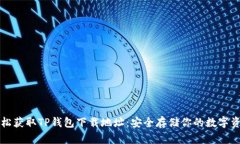 轻松获取TP钱包下载地址：