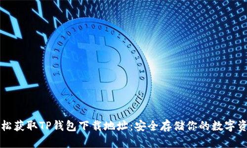 轻松获取TP钱包下载地址：安全存储你的数字资产