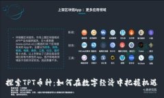 探索TPT币种：如何在数字