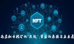 海南虚拟币挖矿的“灭绝