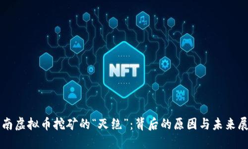 海南虚拟币挖矿的“灭绝”：背后的原因与未来展望