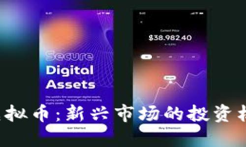 探寻CCC虚拟币：新兴市场的投资机遇与风险