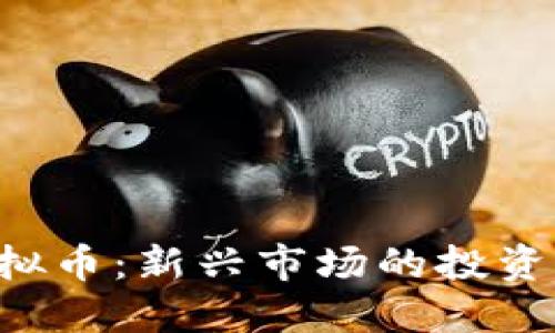 探寻CCC虚拟币：新兴市场的投资机遇与风险