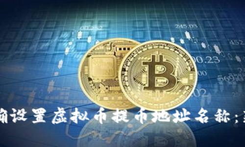 如何正确设置虚拟币提币地址名称：新手指南