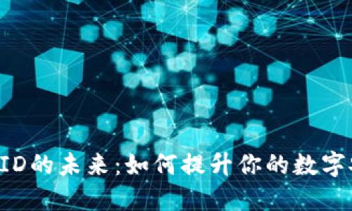 《探索数字钱包UID的未来：如何提升你的数字安全性与便利性》