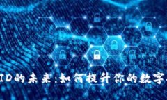 《探索数字钱包UID的未来