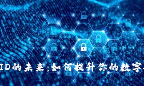 《探索数字钱包UID的未来：如何提升你的数字安全性与便利性》