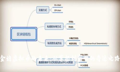 金蟾虚拟币的未来：从草根到巅峰的奇迹之路