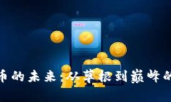 金蟾虚拟币的未来：从草