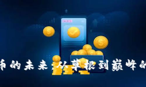 金蟾虚拟币的未来：从草根到巅峰的奇迹之路