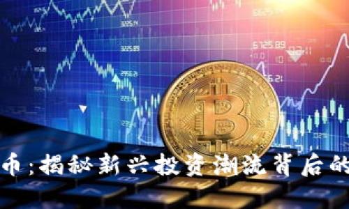 虚拟形象炒币：揭秘新兴投资潮流背后的魅力与风险
