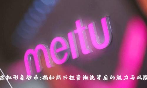 虚拟形象炒币：揭秘新兴投资潮流背后的魅力与风险