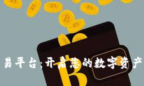 TR交易平台：开启您的数字资产之旅