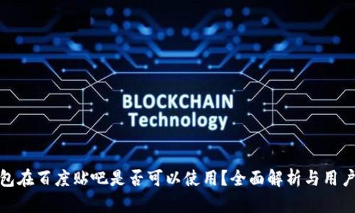 TP钱包在百度贴吧是否可以使用？全面解析与用户体验