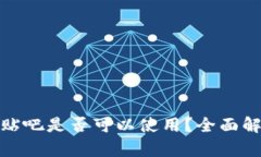 TP钱包在百度贴吧是否可以