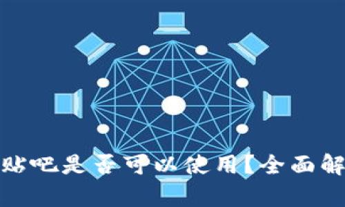TP钱包在百度贴吧是否可以使用？全面解析与用户体验