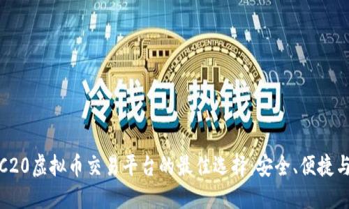 探索TRC20虚拟币交易平台的最佳选择：安全、便捷与高收益