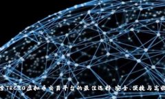 探索TRC20虚拟币交易平台的