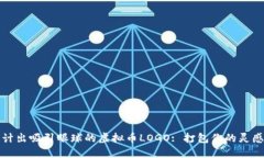 如何设计出吸引眼球的虚