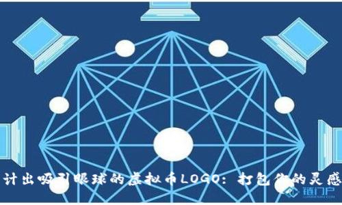 如何设计出吸引眼球的虚拟币LOGO: 打包你的灵感与创意