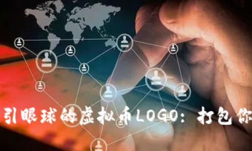 如何设计出吸引眼球的虚拟币LOGO: 打包你的灵感与创意
