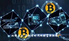 比特自由：虚拟币时代的