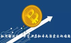 如何解决火币平台上虚拟