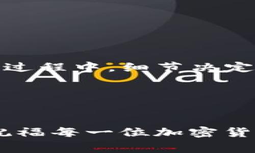   TP钱包转到交易所的到账时间及相关注意事项 / 
 guanjianci TP钱包, 交易所, 到账时间, 加密货币 /guanjianci 

引言
近年来，随着区块链技术的迅猛发展，加密货币的使用越来越普及。TP钱包作为一种便捷的加密货币钱包，受到众多用户的青睐。而当用户希望通过TP钱包将数字资产转移到交易所时，常常会关注到账时间的问题。本文将详细探讨TP钱包转到交易所的到账时间、影响因素以及一些相关的实用建议。

TP钱包的基本概述
TP钱包是一款多功能的加密货币钱包，支持多种主流数字货币的存储与管理。凭借其简洁的用户界面和强大的功能，TP钱包成为了许多投资者的首选。用户不仅可以在TP钱包中存储和发送加密货币，还可以通过其内置的DApp浏览器进行更多的区块链应用体验。

为何要从TP钱包转到账户交易所？
将资金从TP钱包转移到交易所通常是为了进行交易。用户可能希望买入或卖出某种加密货币，实现投资的收益。这一过程不仅需要了解转账的步骤，更需要掌握转账所需的时间，以便安排相应的交易策略。在这过程中，用户常常会面对一个问题：TP钱包转账到交易所通常需要多长时间才能到账呢？

TP钱包到账时间的影响因素
多种因素可能影响TP钱包到账时间，了解这些因素有助于建立合理的预期。以下是几个关键因素：
ul
  listrong网络拥堵:/strong 在网络拥堵时，加密货币的交易确认时间会延长。例如，比特币网络在高峰期的交易费用较高，用户可能需要支付更高的手续费来加速交易确认。/li
  listrong区块链确认时间:/strong 每种加密货币的区块确认时间不同，通常情况下比特币的确认时间在10分钟左右，而以太坊则在几秒到几分钟之间。/li
  listrong交易金额:/strong 某些交易所对大额交易可能会进行额外的审核，导致到账时间延迟。/li
  listrong交易所的处理速度:/strong 不同的交易所对于入账的处理时间也有所差异，部分交易所的工作时间以及结算周期会影响到账的速度。/li
/ul

TP钱包转账到交易所的流程
转账的流程虽然简单，但每一步都需要认真对待。以下是一般步骤：
ol
  listrong打开TP钱包:/strong 登录到您的TP钱包账户，确保您的账户中有足够的资产可供转账。/li
  listrong选择转账:/strong 选择您要转账的加密货币，并点击转账选项。/li
  listrong输入交易所地址:/strong 在交易所查看您的充值地址，并准确输入到TP钱包中。确保没有输入错误，因为这可能导致资产永久丢失。/li
  listrong确认交易:/strong 输入您希望支付的交易手续费，确认并提交转账请求。/li
/ol

汇总各大交易所到账时间参考
根据不同的交易所，以下是一般的到账时间参考：
ul
  listrong币安(Binance):/strong 1-3个确认即可到账，一般在10-30分钟内。/li
  listrong火币(Huobi):/strong 视网络状况而定，通常在8-20分钟内。/li
  listrongOKEx:/strong 由于大额转入可能需要额外确认，一般在30分钟到1小时内到账。/li
/ul

到账后的确认方法
转账完成后的确认同样重要，确认资产是否到账可以通过以下几种方式：
ul
  listrong交易所账户:/strong 登录您的交易所账户，查看资产余额更新。/li
  listrong区块链浏览器:/strong 使用区块链浏览器检查交易状态，通过输入您的交易哈希（Transaction ID）确认转账是否成功。/li
  listrongTP钱包记录:/strong 在TP钱包中查看历史交易记录，以确认转账结果。/li
/ul

总结与建议
进行TP钱包到交易所的转账时，到账时间会受到多种因素的影响。用户应在转账前了解相关的交易费用、网络情况及交易所的处理速度，以避免因时间延误影响投资决策。在转账过程中，细节决定成败，务必保证填写的地址无误，以免造成不必要的损失。作为中国有句话说得好，“一日之计在于晨”，在投资的早期阶段，认真对待每一步，会让你在未来的财富道路上少走弯路。

如此一来，通过TP钱包转账到交易所的流程就更明了了。希望本文对您在加密货币转账过程中有所帮助，祝您投资顺利，早日实现富贵梦想！ 

结尾
无论您是加密货币的新手还是老手，掌握基本知识都是安全投资的第一步。保持耐心，了解相关流程，别忘了对数字货币投资保持警惕与学习的心态。这条道路非一朝一夕之功，祝福每一位加密货币投资者。