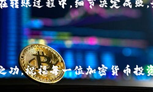  TP钱包转到交易所的到账时间及相关注意事项 / 
 guanjianci TP钱包, 交易所, 到账时间, 加密货币 /guanjianci 

引言
近年来，随着区块链技术的迅猛发展，加密货币的使用越来越普及。TP钱包作为一种便捷的加密货币钱包，受到众多用户的青睐。而当用户希望通过TP钱包将数字资产转移到交易所时，常常会关注到账时间的问题。本文将详细探讨TP钱包转到交易所的到账时间、影响因素以及一些相关的实用建议。

TP钱包的基本概述
TP钱包是一款多功能的加密货币钱包，支持多种主流数字货币的存储与管理。凭借其简洁的用户界面和强大的功能，TP钱包成为了许多投资者的首选。用户不仅可以在TP钱包中存储和发送加密货币，还可以通过其内置的DApp浏览器进行更多的区块链应用体验。

为何要从TP钱包转到账户交易所？
将资金从TP钱包转移到交易所通常是为了进行交易。用户可能希望买入或卖出某种加密货币，实现投资的收益。这一过程不仅需要了解转账的步骤，更需要掌握转账所需的时间，以便安排相应的交易策略。在这过程中，用户常常会面对一个问题：TP钱包转账到交易所通常需要多长时间才能到账呢？

TP钱包到账时间的影响因素
多种因素可能影响TP钱包到账时间，了解这些因素有助于建立合理的预期。以下是几个关键因素：
ul
  listrong网络拥堵:/strong 在网络拥堵时，加密货币的交易确认时间会延长。例如，比特币网络在高峰期的交易费用较高，用户可能需要支付更高的手续费来加速交易确认。/li
  listrong区块链确认时间:/strong 每种加密货币的区块确认时间不同，通常情况下比特币的确认时间在10分钟左右，而以太坊则在几秒到几分钟之间。/li
  listrong交易金额:/strong 某些交易所对大额交易可能会进行额外的审核，导致到账时间延迟。/li
  listrong交易所的处理速度:/strong 不同的交易所对于入账的处理时间也有所差异，部分交易所的工作时间以及结算周期会影响到账的速度。/li
/ul

TP钱包转账到交易所的流程
转账的流程虽然简单，但每一步都需要认真对待。以下是一般步骤：
ol
  listrong打开TP钱包:/strong 登录到您的TP钱包账户，确保您的账户中有足够的资产可供转账。/li
  listrong选择转账:/strong 选择您要转账的加密货币，并点击转账选项。/li
  listrong输入交易所地址:/strong 在交易所查看您的充值地址，并准确输入到TP钱包中。确保没有输入错误，因为这可能导致资产永久丢失。/li
  listrong确认交易:/strong 输入您希望支付的交易手续费，确认并提交转账请求。/li
/ol

汇总各大交易所到账时间参考
根据不同的交易所，以下是一般的到账时间参考：
ul
  listrong币安(Binance):/strong 1-3个确认即可到账，一般在10-30分钟内。/li
  listrong火币(Huobi):/strong 视网络状况而定，通常在8-20分钟内。/li
  listrongOKEx:/strong 由于大额转入可能需要额外确认，一般在30分钟到1小时内到账。/li
/ul

到账后的确认方法
转账完成后的确认同样重要，确认资产是否到账可以通过以下几种方式：
ul
  listrong交易所账户:/strong 登录您的交易所账户，查看资产余额更新。/li
  listrong区块链浏览器:/strong 使用区块链浏览器检查交易状态，通过输入您的交易哈希（Transaction ID）确认转账是否成功。/li
  listrongTP钱包记录:/strong 在TP钱包中查看历史交易记录，以确认转账结果。/li
/ul

总结与建议
进行TP钱包到交易所的转账时，到账时间会受到多种因素的影响。用户应在转账前了解相关的交易费用、网络情况及交易所的处理速度，以避免因时间延误影响投资决策。在转账过程中，细节决定成败，务必保证填写的地址无误，以免造成不必要的损失。作为中国有句话说得好，“一日之计在于晨”，在投资的早期阶段，认真对待每一步，会让你在未来的财富道路上少走弯路。

如此一来，通过TP钱包转账到交易所的流程就更明了了。希望本文对您在加密货币转账过程中有所帮助，祝您投资顺利，早日实现富贵梦想！ 

结尾
无论您是加密货币的新手还是老手，掌握基本知识都是安全投资的第一步。保持耐心，了解相关流程，别忘了对数字货币投资保持警惕与学习的心态。这条道路非一朝一夕之功，祝福每一位加密货币投资者。