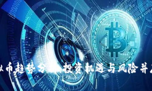 : PI虚拟币趋势分析：投资机遇与风险并存的未来