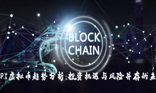 : PI虚拟币趋势分析：投资机遇与风险并存的未来