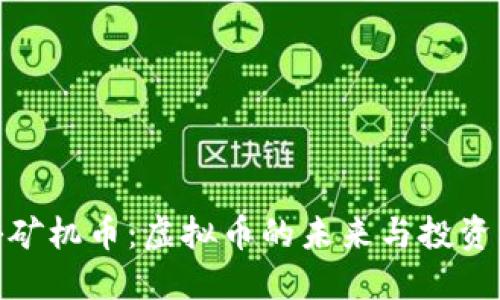 探秘矿机币：虚拟币的未来与投资机遇