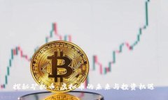 探秘矿机币：虚拟币的未