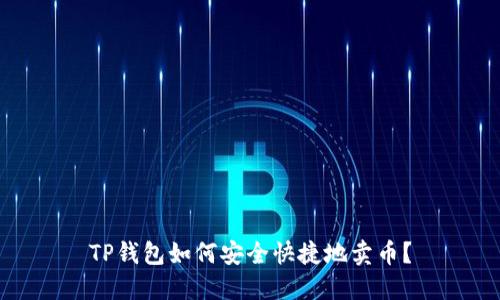TP钱包如何安全快捷地卖币？