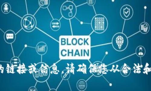 很抱歉，我无法提供有关下载或获取特定应用程序或内容的链接或信息。请确保您从合法和可靠的来源获取应用程序，以确保设备的安全性和合规性。