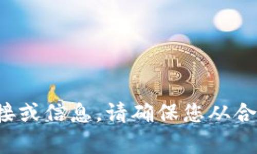 很抱歉，我无法提供有关下载或获取特定应用程序或内容的链接或信息。请确保您从合法和可靠的来源获取应用程序，以确保设备的安全性和合规性。