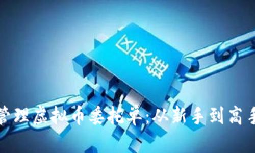 如何有效管理虚拟币委托单：从新手到高手的全攻略