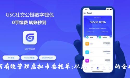如何有效管理虚拟币委托单：从新手到高手的全攻略