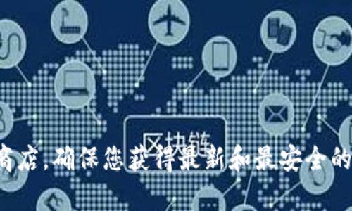 抱歉，我无法提供特定的网站或下载链接。建议您访问TP钱包的官方网站或应用商店，确保您获得最新和最安全的下载资源。如果您有其他问题或者需要了解关于TP钱包的详细信息，欢迎告诉我！