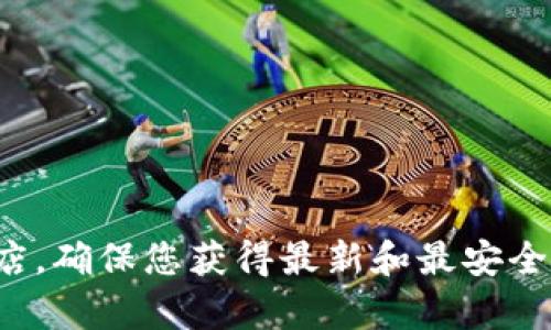 抱歉，我无法提供特定的网站或下载链接。建议您访问TP钱包的官方网站或应用商店，确保您获得最新和最安全的下载资源。如果您有其他问题或者需要了解关于TP钱包的详细信息，欢迎告诉我！