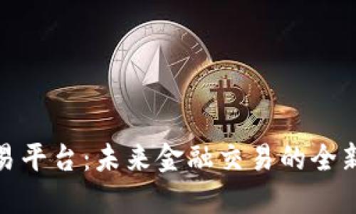 TR交易平台：未来金融交易的全新选择