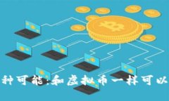 探索财富的另一种可能：